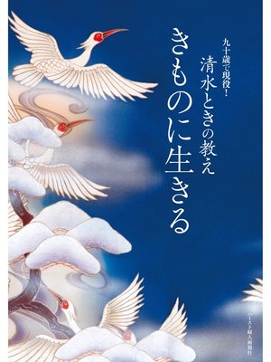 cover image of 九十歳で現役!清水ときの教え きものに生きる
